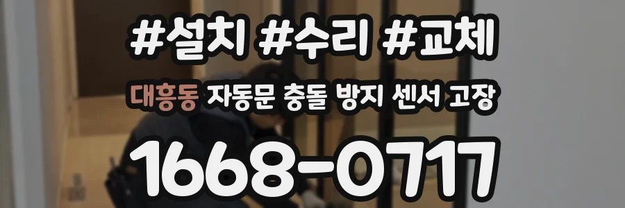 대흥동 자동문 충돌 방지 센서 고장