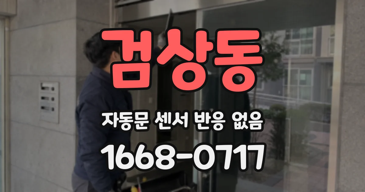 검상동 자동문 센서 반응 없음