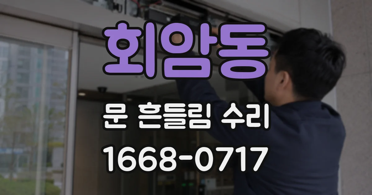 회암동 문 흔들림 수리