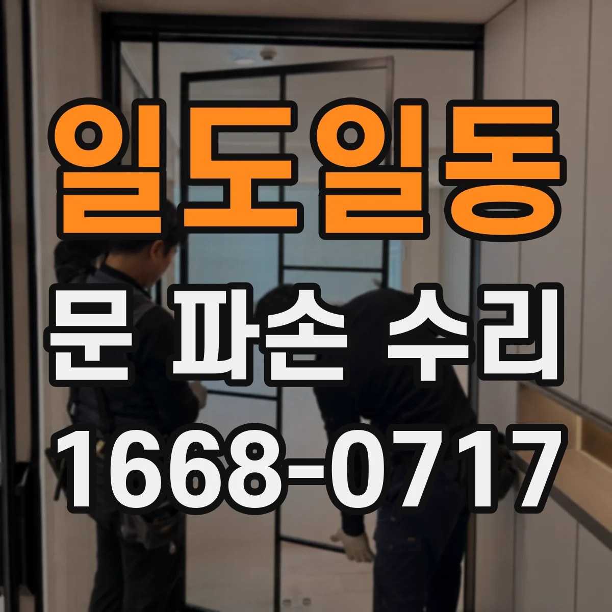 일도일동 문 파손 수리