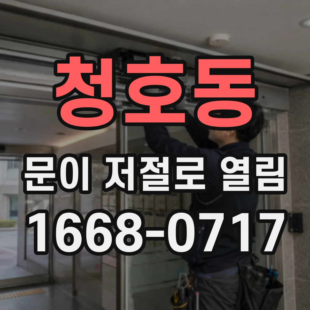 청호동 문이 저절로 열림