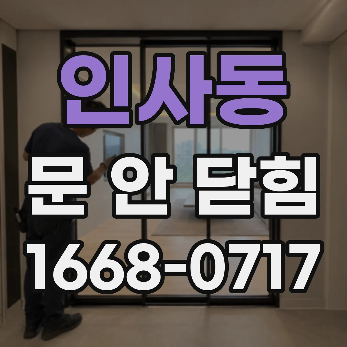 인사동 문 안 닫힘
