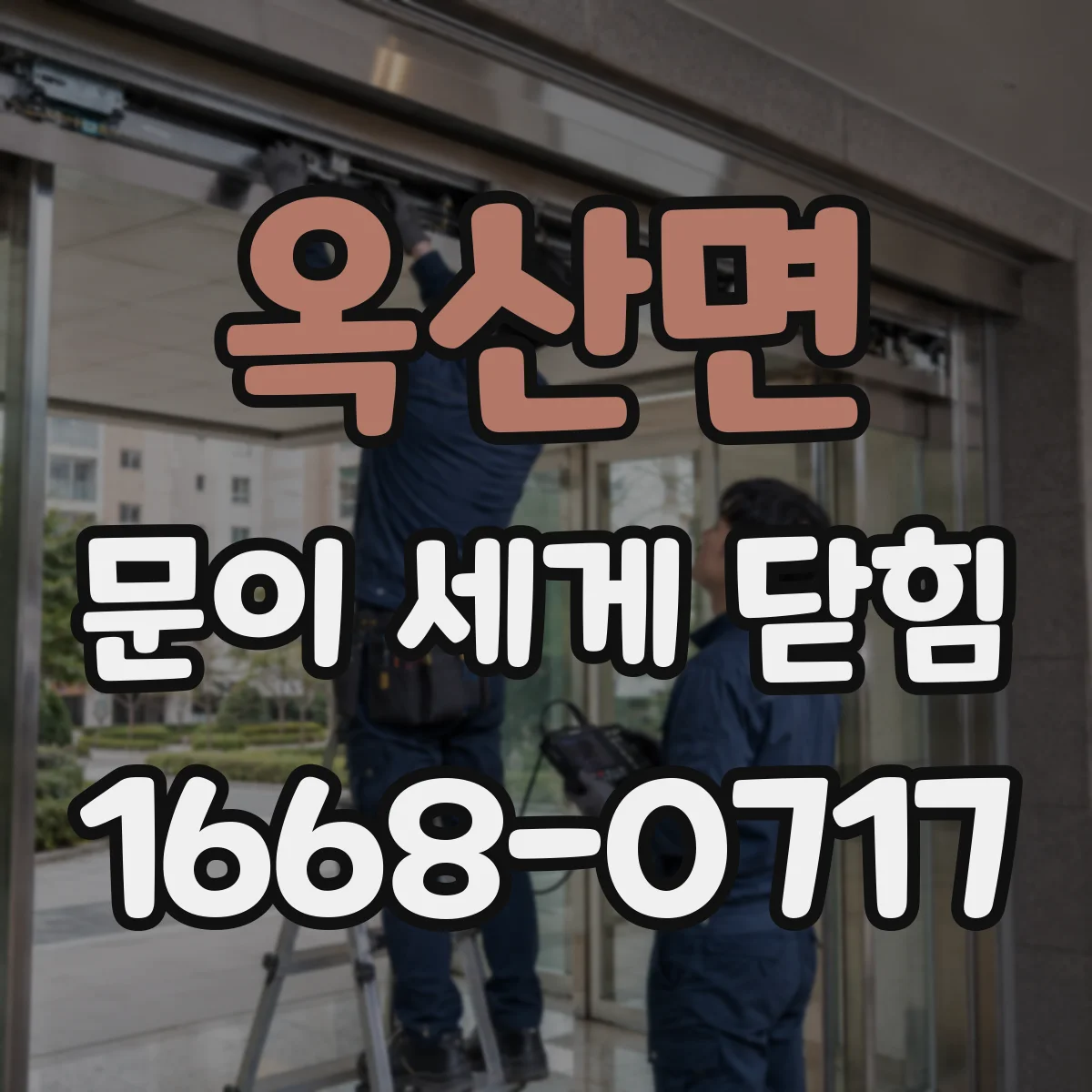 옥산면 문이 세게 닫힘