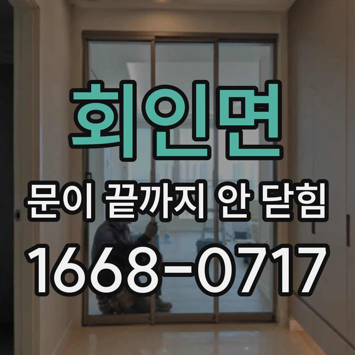 회인면 문이 끝까지 안 닫힘