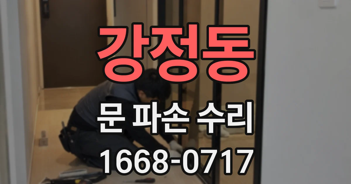강정동 문 파손 수리