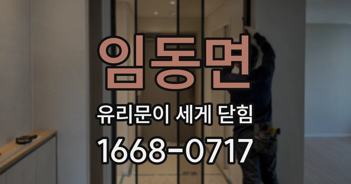 임동면 유리문이 세게 닫힘