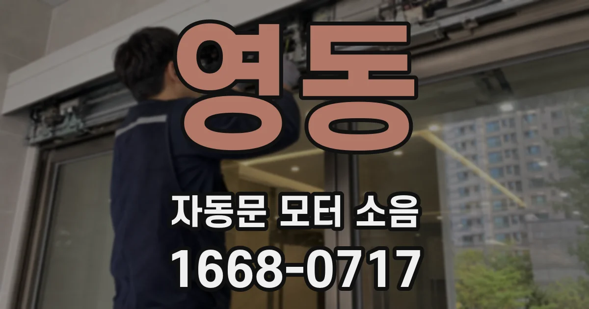 영동 자동문 모터 소음