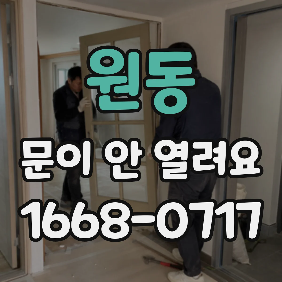 원동 문이 안 열려요