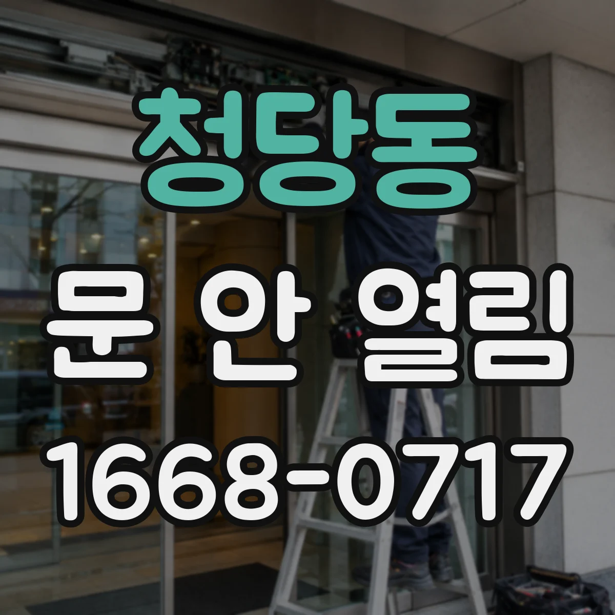 청당동 문 안 열림