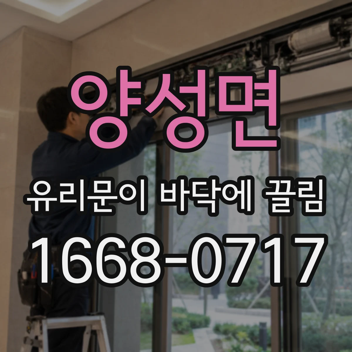 양성면 유리문이 바닥에 끌림
