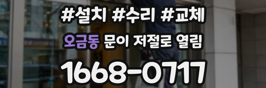 오금동 문이 저절로 열림
