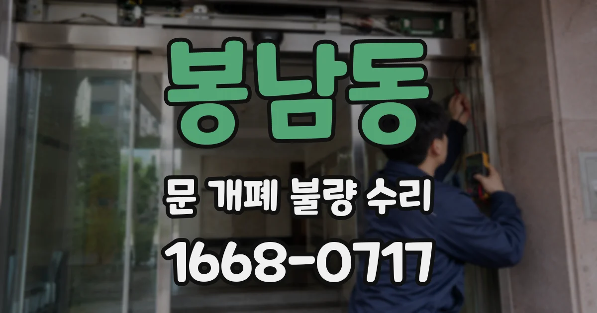 봉남동 문 개폐 불량 수리