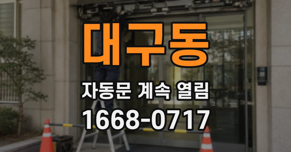 대구동 자동문 계속 열림