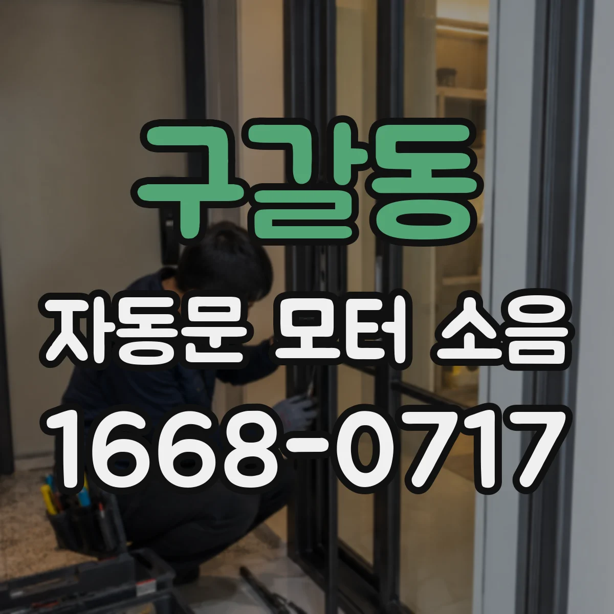 구갈동 자동문 모터 소음