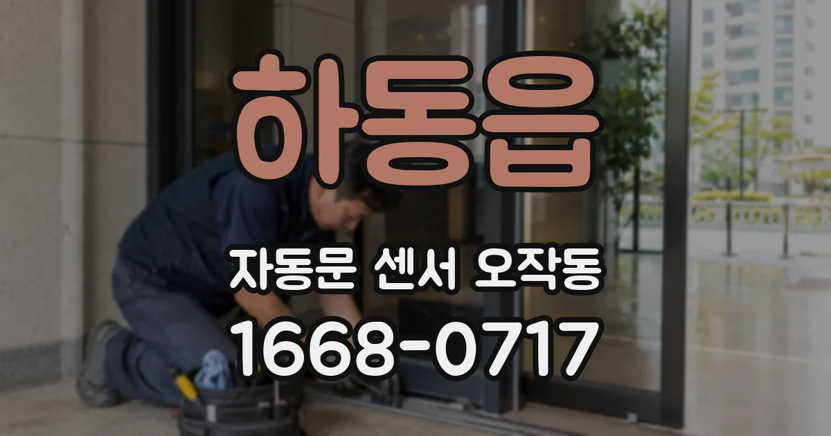 하동읍 자동문 센서 오작동