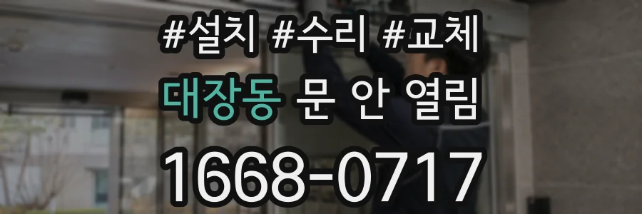 대장동 문 안 열림
