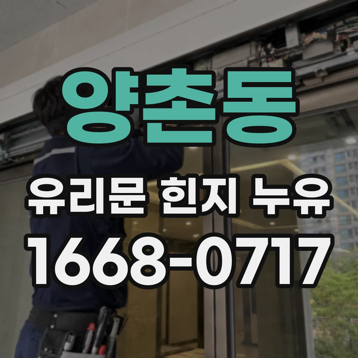 양촌동 유리문 힌지 누유