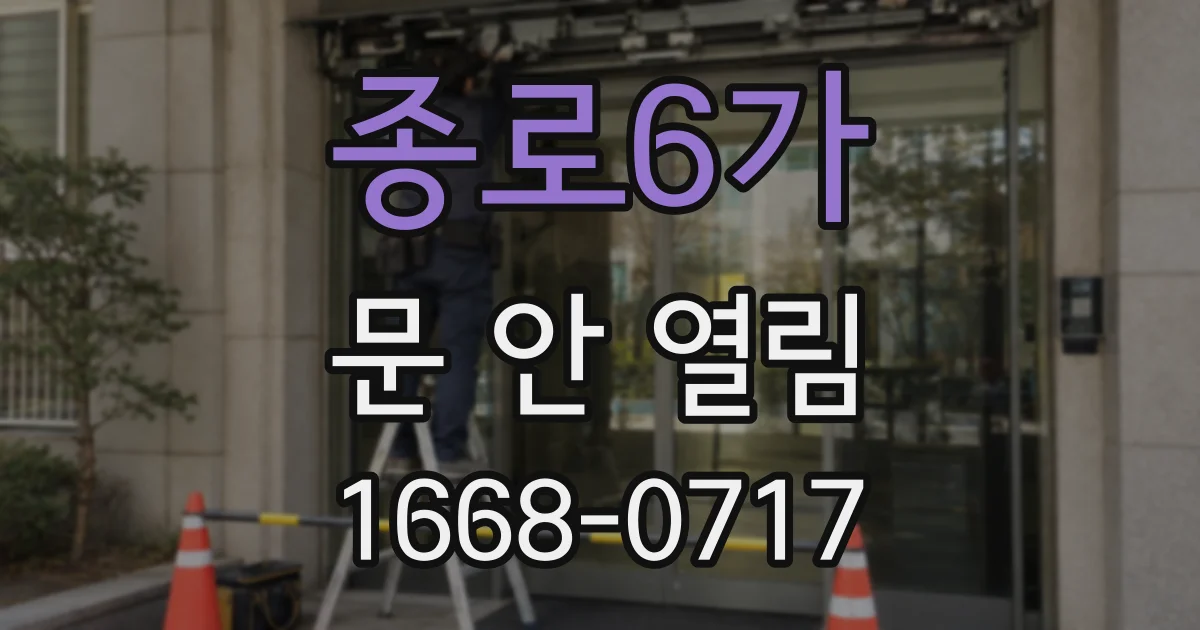 종로6가 문 안 열림