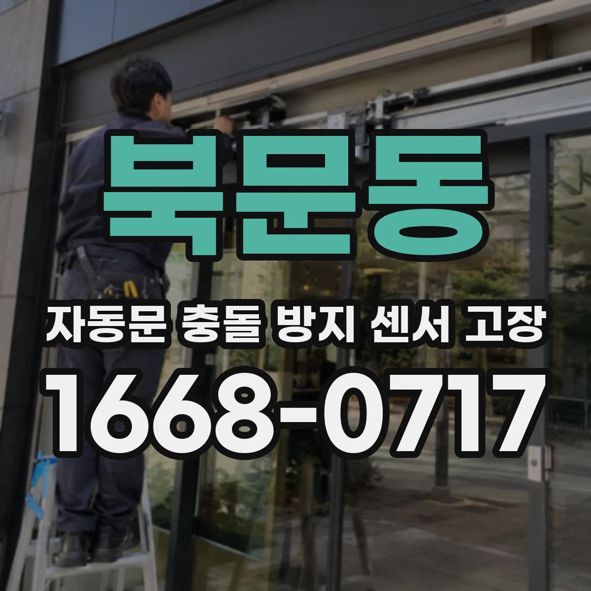 북문동 자동문 충돌 방지 센서 고장