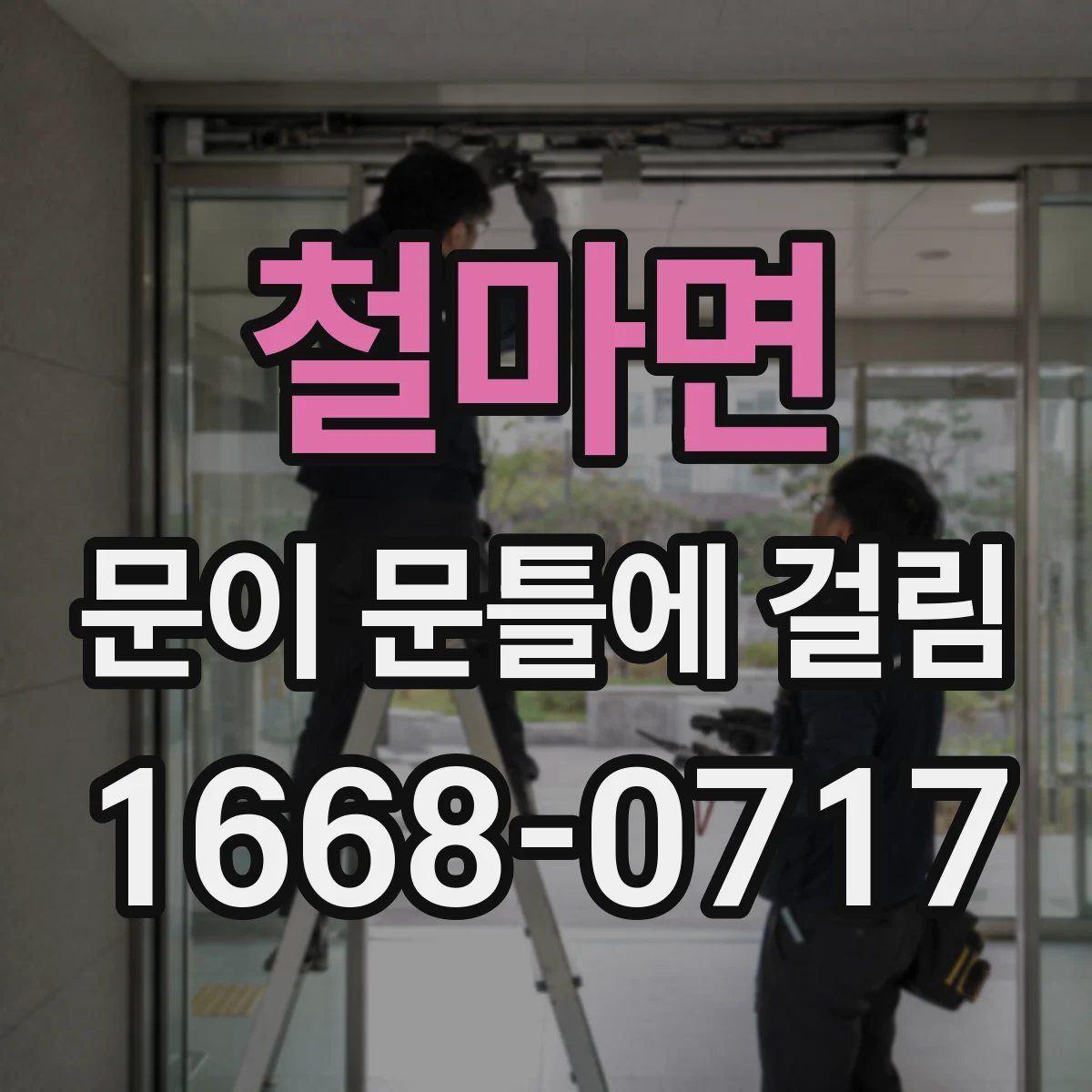철마면 문이 문틀에 걸림