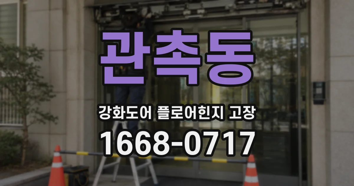 관촉동 강화도어 플로어힌지 고장
