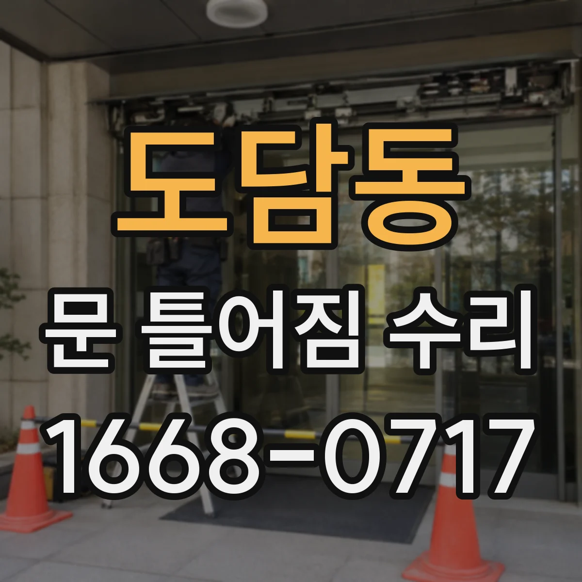 도담동 문 틀어짐 수리