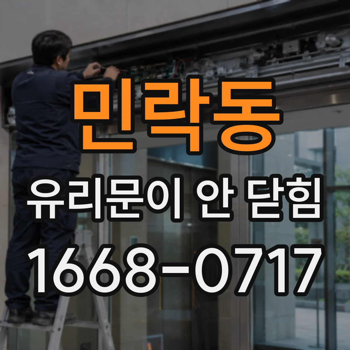 민락동 유리문이 안 닫힘