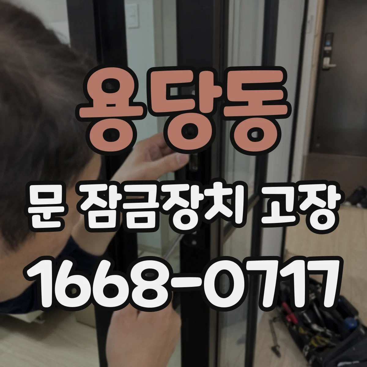 용당동 문 잠금장치 고장