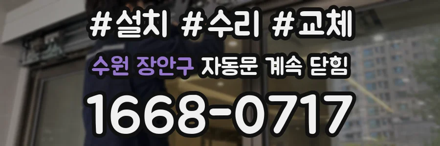 수원 장안구 자동문 계속 닫힘