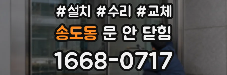 송도동 문 안 닫힘