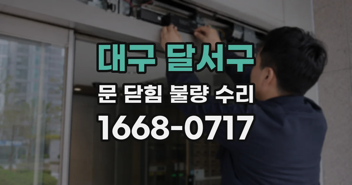 대구 달서구 문 닫힘 불량 수리