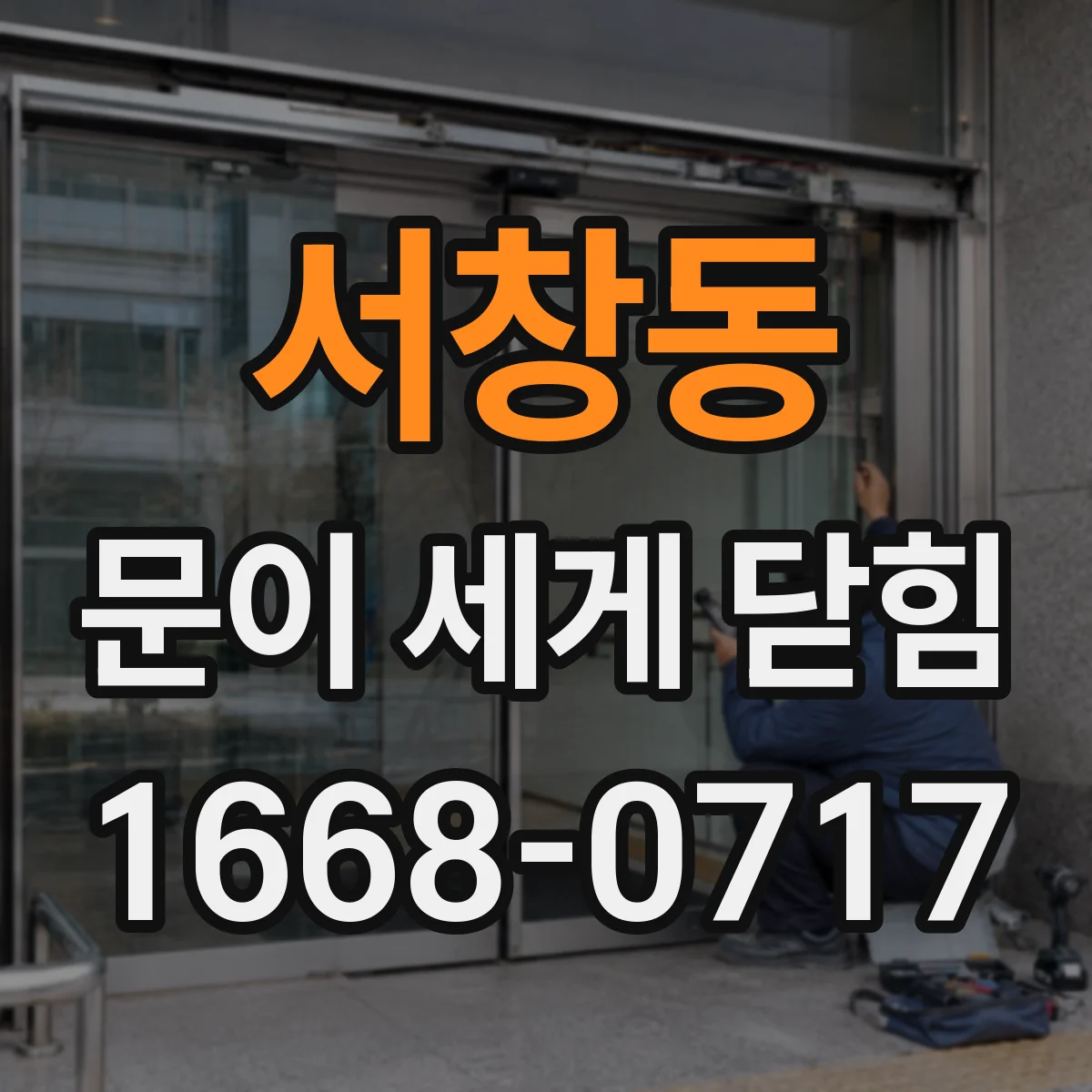 서창동 문이 세게 닫힘