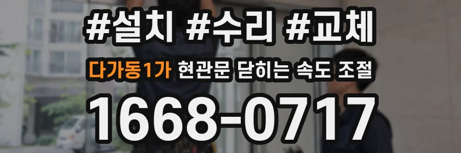 다가동1가 현관문 닫히는 속도 조절