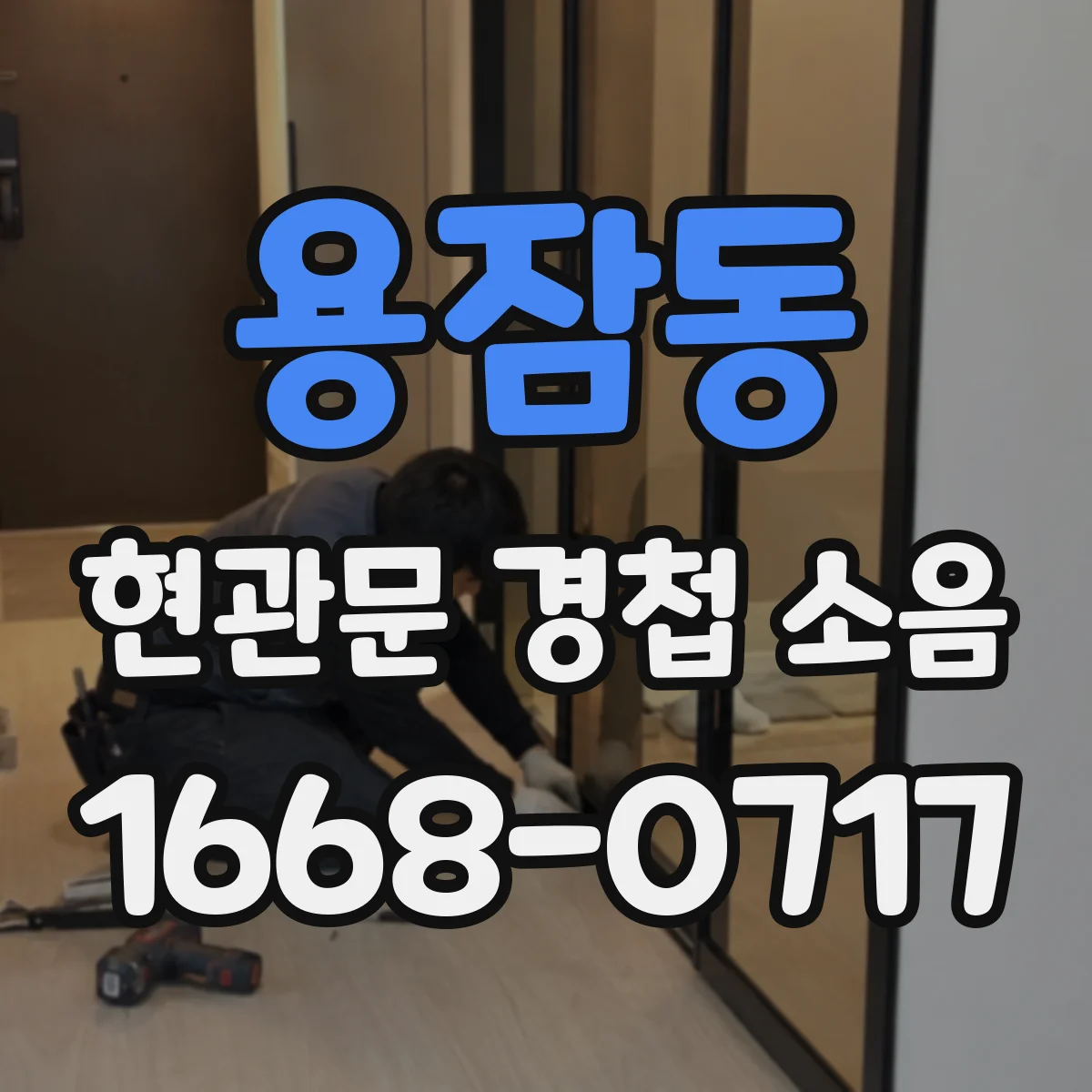 용잠동 현관문 경첩 소음