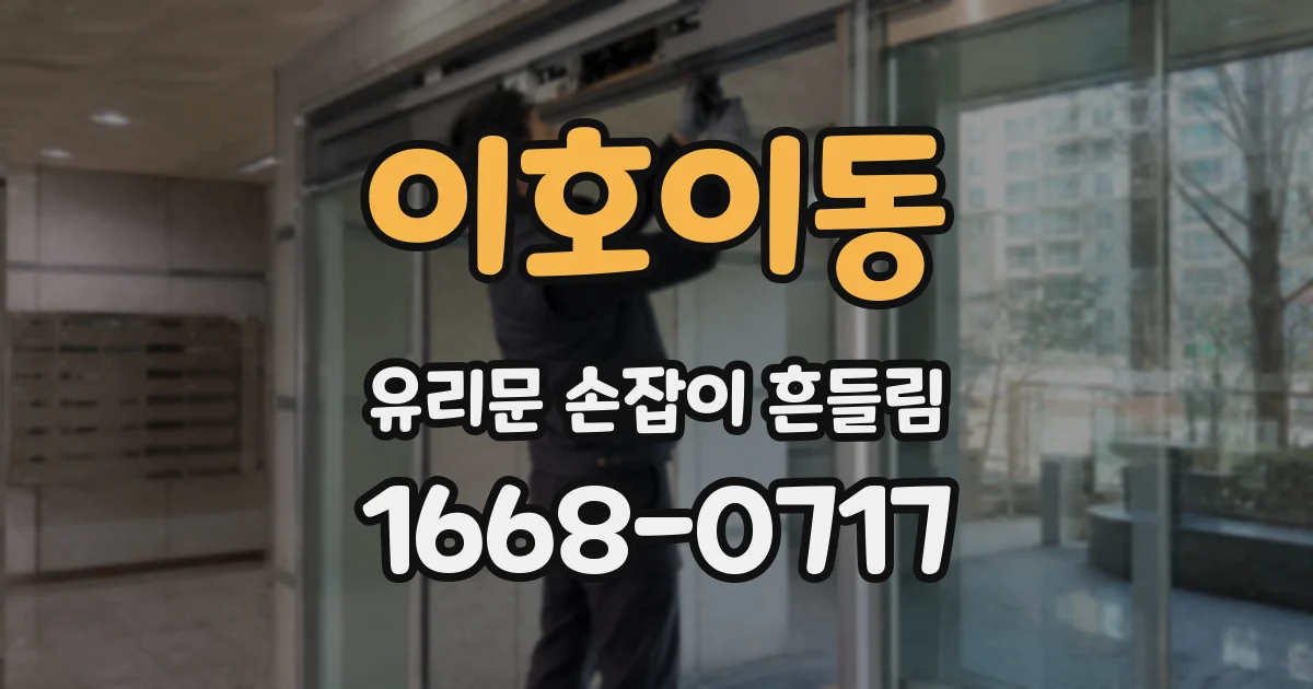 이호이동 유리문 손잡이 흔들림