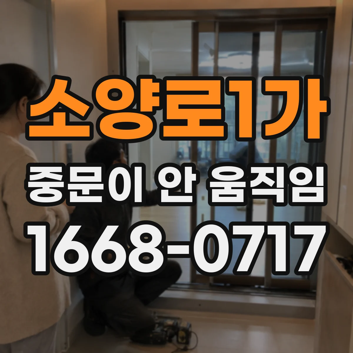 소양로1가 중문이 안 움직임