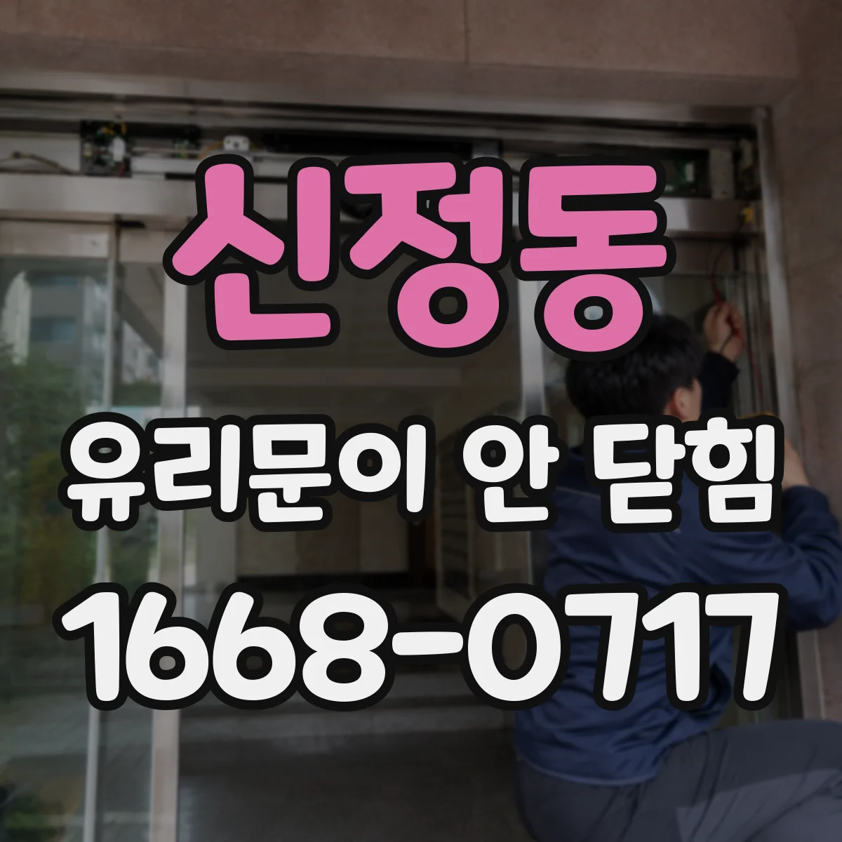 신정동 유리문이 안 닫힘