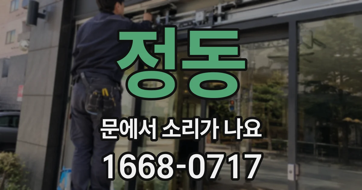 정동 문에서 소리가 나요