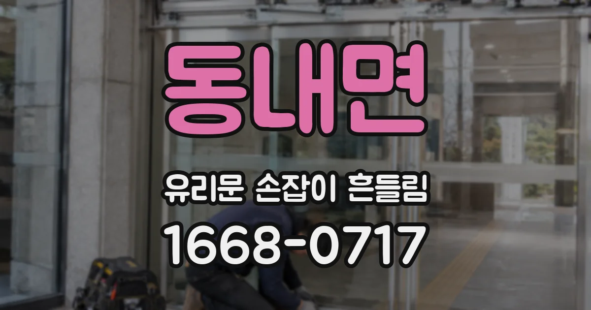 동내면 유리문 손잡이 흔들림