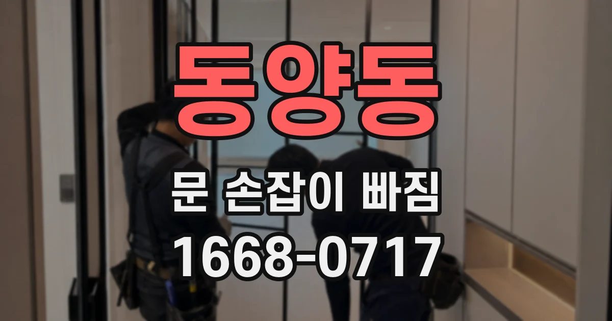 동양동 문 손잡이 빠짐