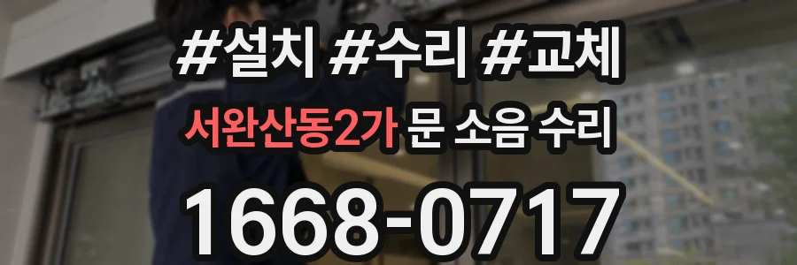 서완산동2가 문 소음 수리