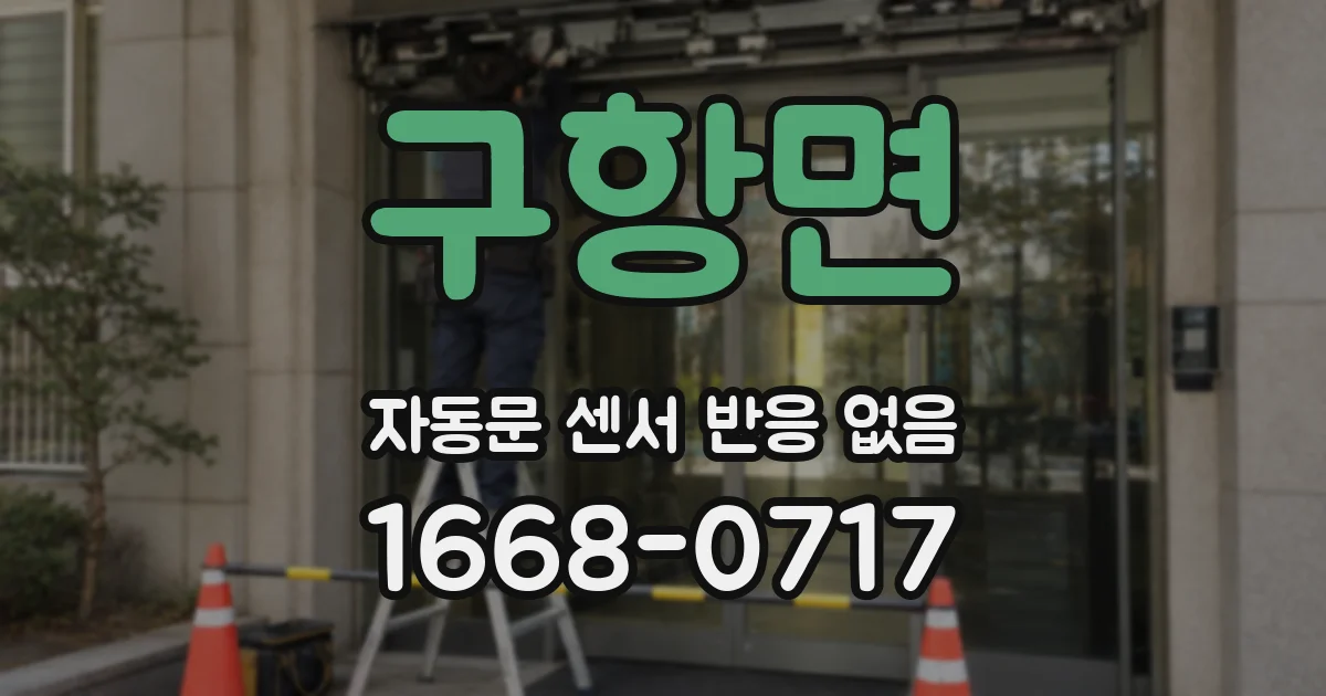 구항면 자동문 센서 반응 없음