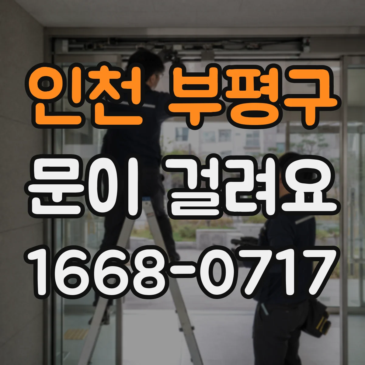 인천 부평구 문이 걸려요 방화문이 닫히다 멈추는 원인과 확인