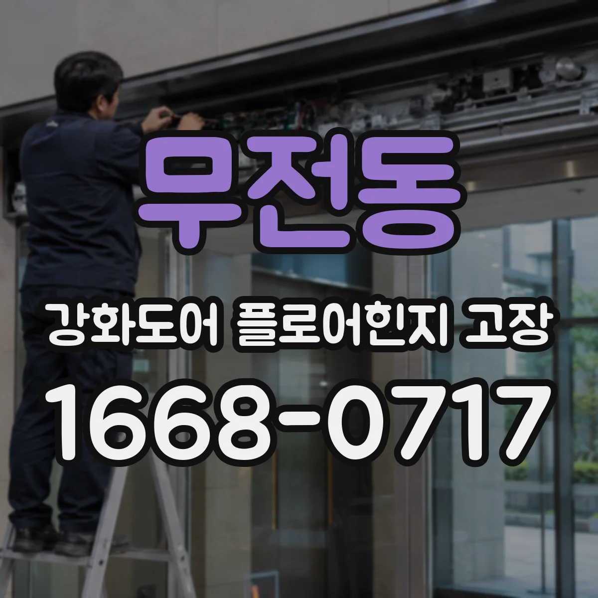 무전동 강화도어 플로어힌지 고장