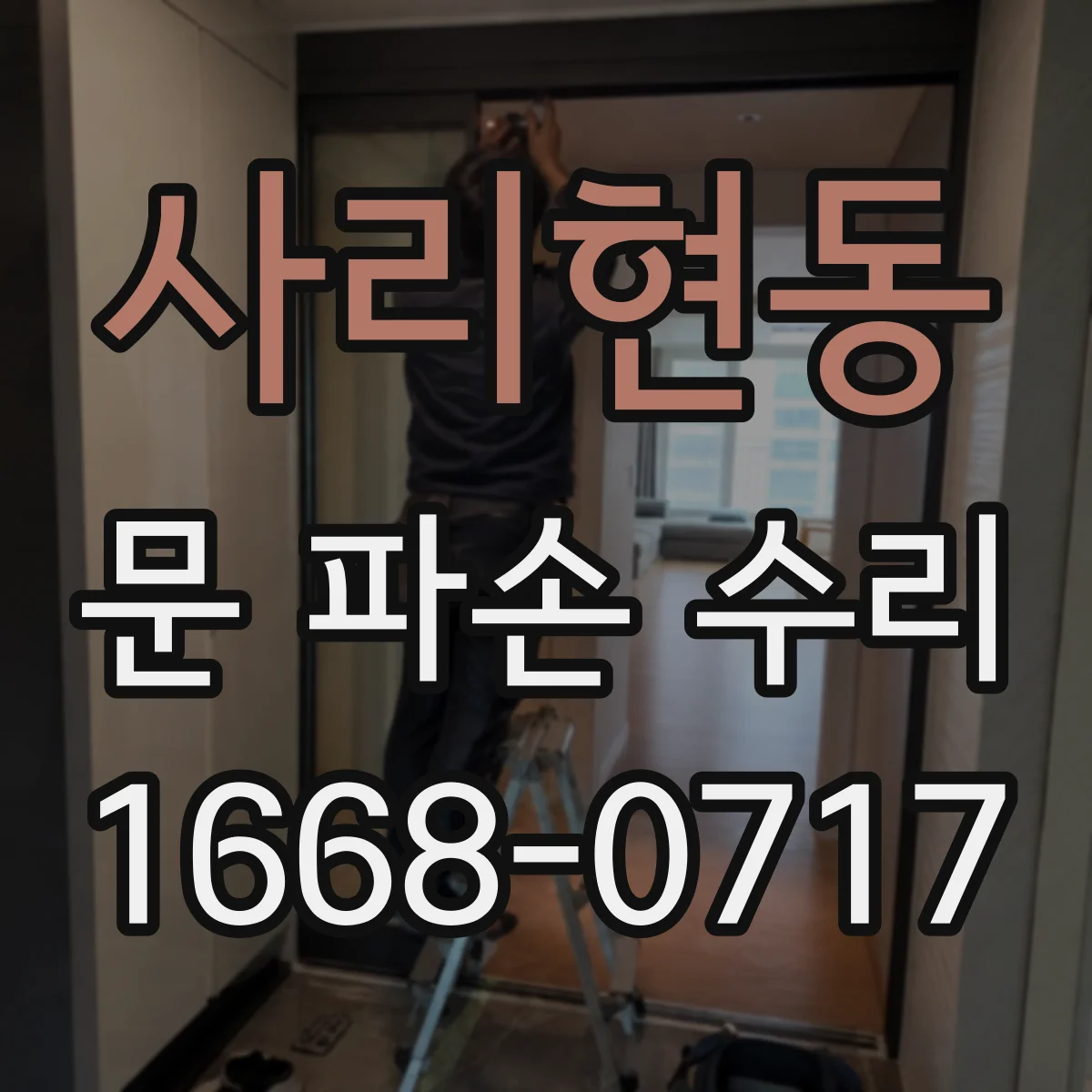사리현동 문 파손 수리