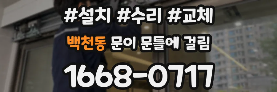 백천동 문이 문틀에 걸림