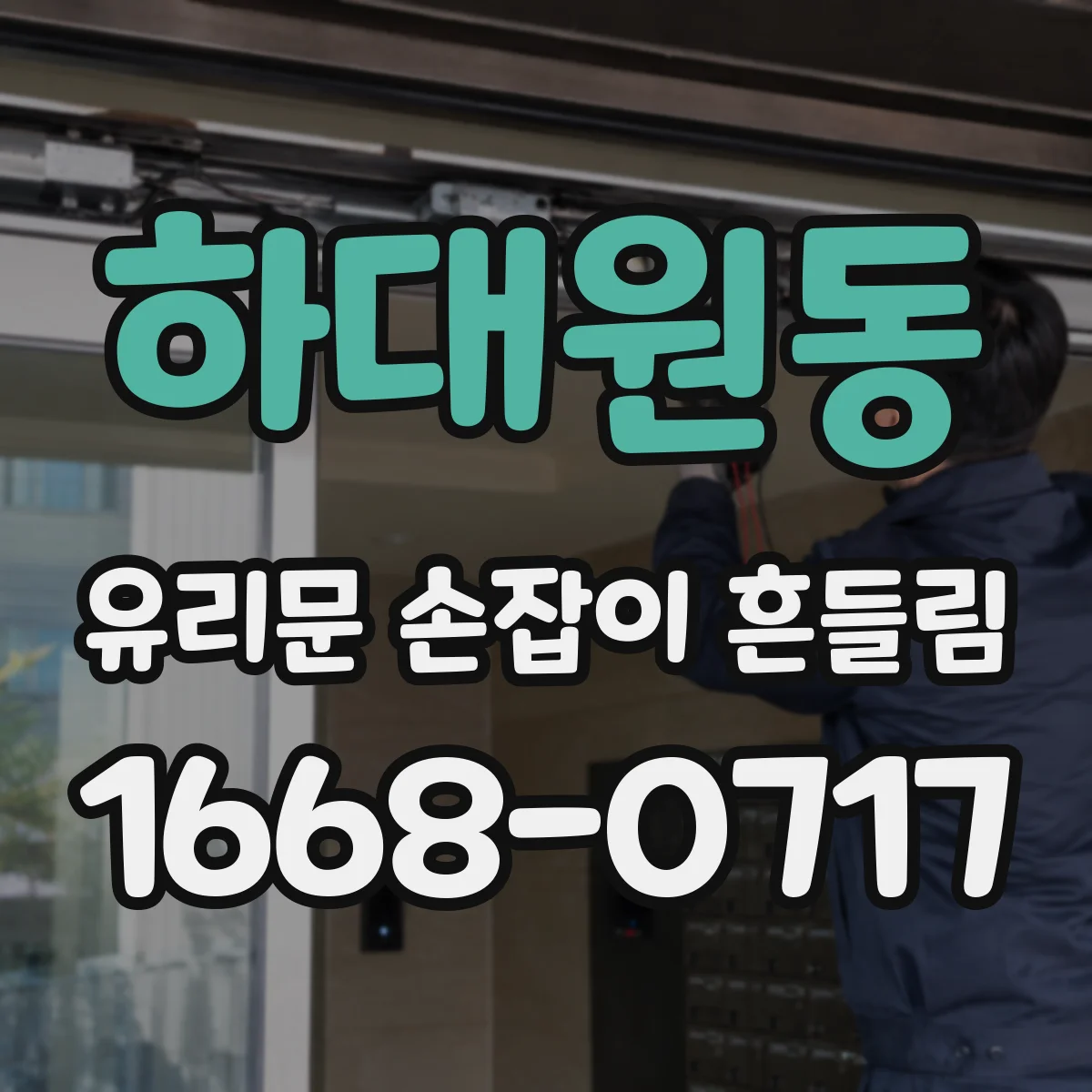 하대원동 유리문 손잡이 흔들림