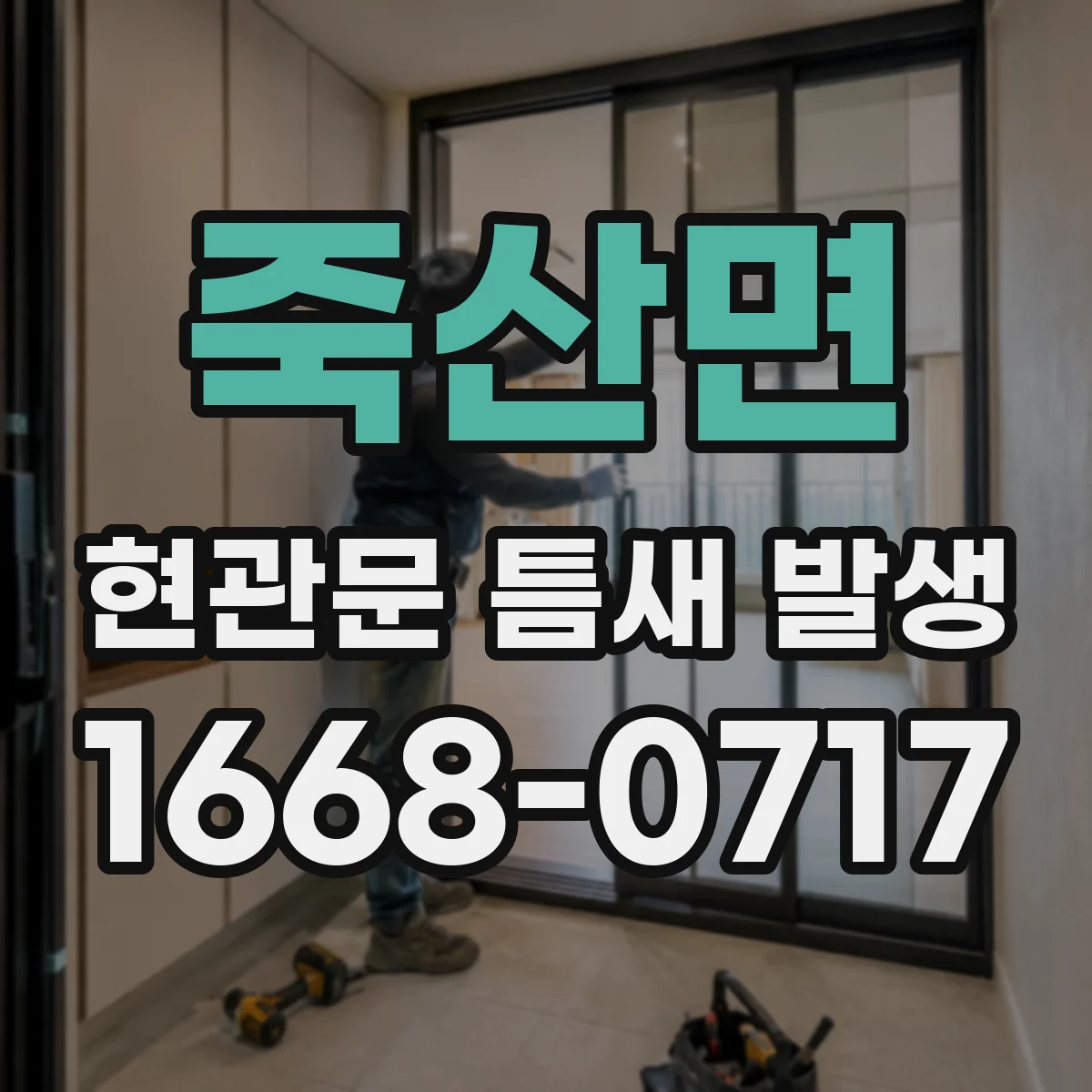 죽산면 현관문 틈새 발생