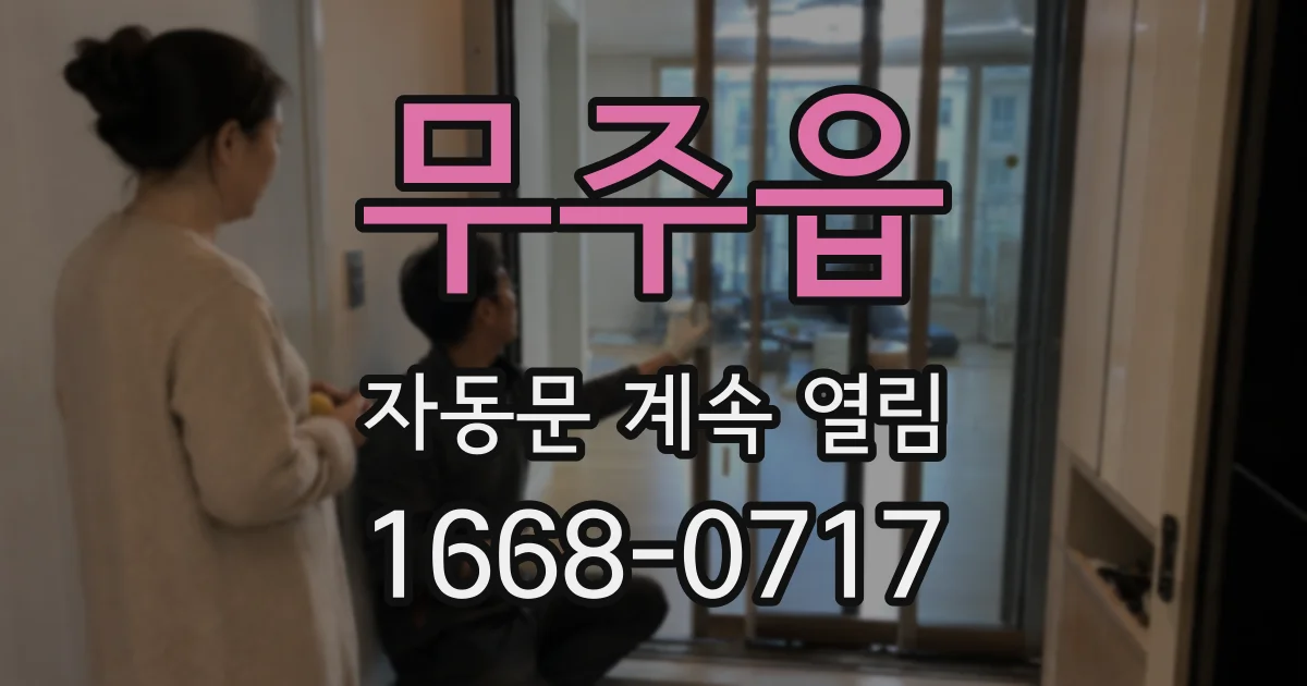 무주읍 자동문 계속 열림