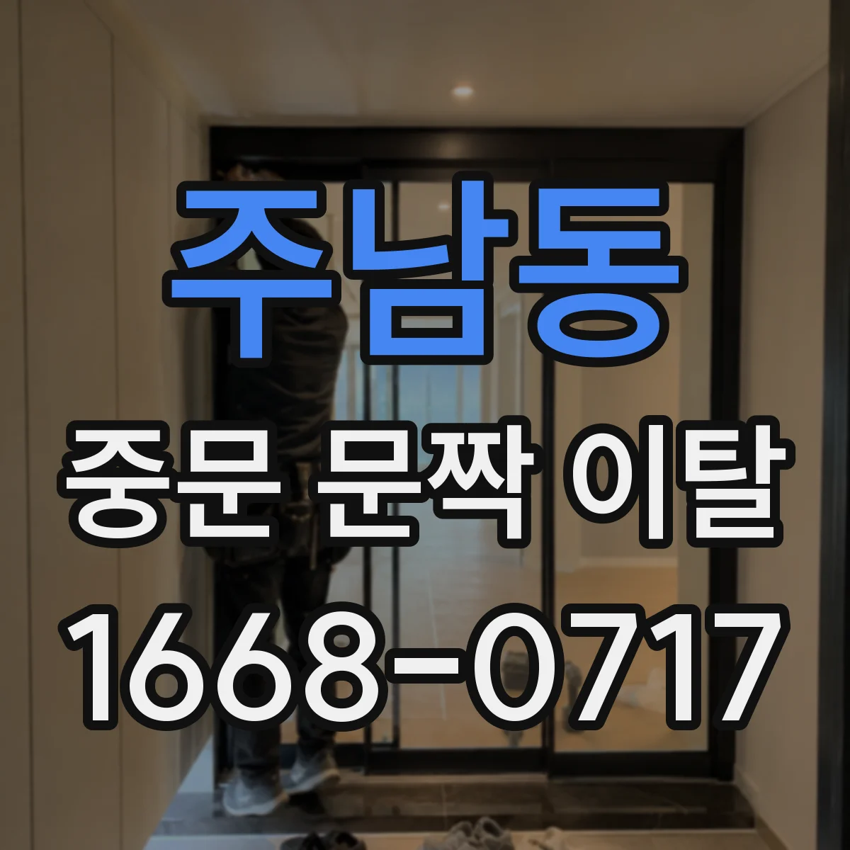 주남동 중문 문짝 이탈